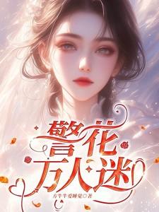 靠崩人设驰骋霸总文学成日冬眠