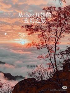 穿成通房后我跑路了免费阅读