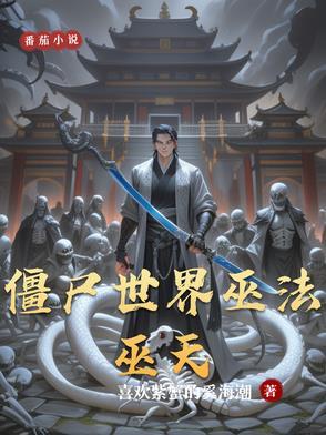 末世之重返饥荒免费阅读