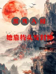 我靠种田拯救世界TXT