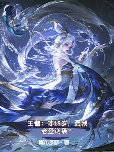 诛仙开局三年就证道地仙