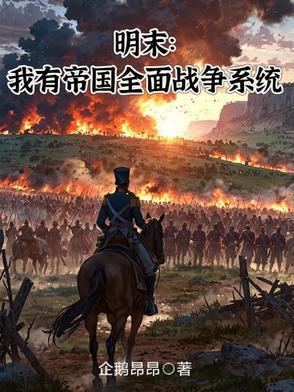 签到千年我怎么成人族隐藏老祖了TXT