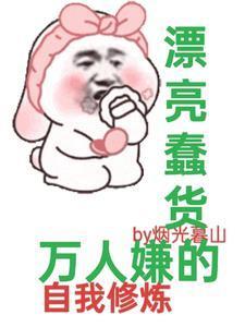 小白花他不装了无防盗