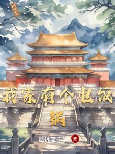 据说日柱大人是火神云盘