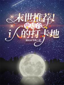 我靠手术刀横行修仙界晋江