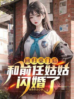 撩错人之后我被吃定了书旗网