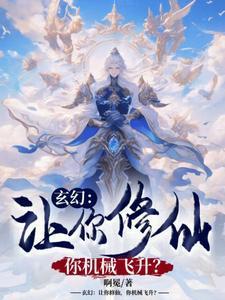 撩错人之后我被吃定了讲什么