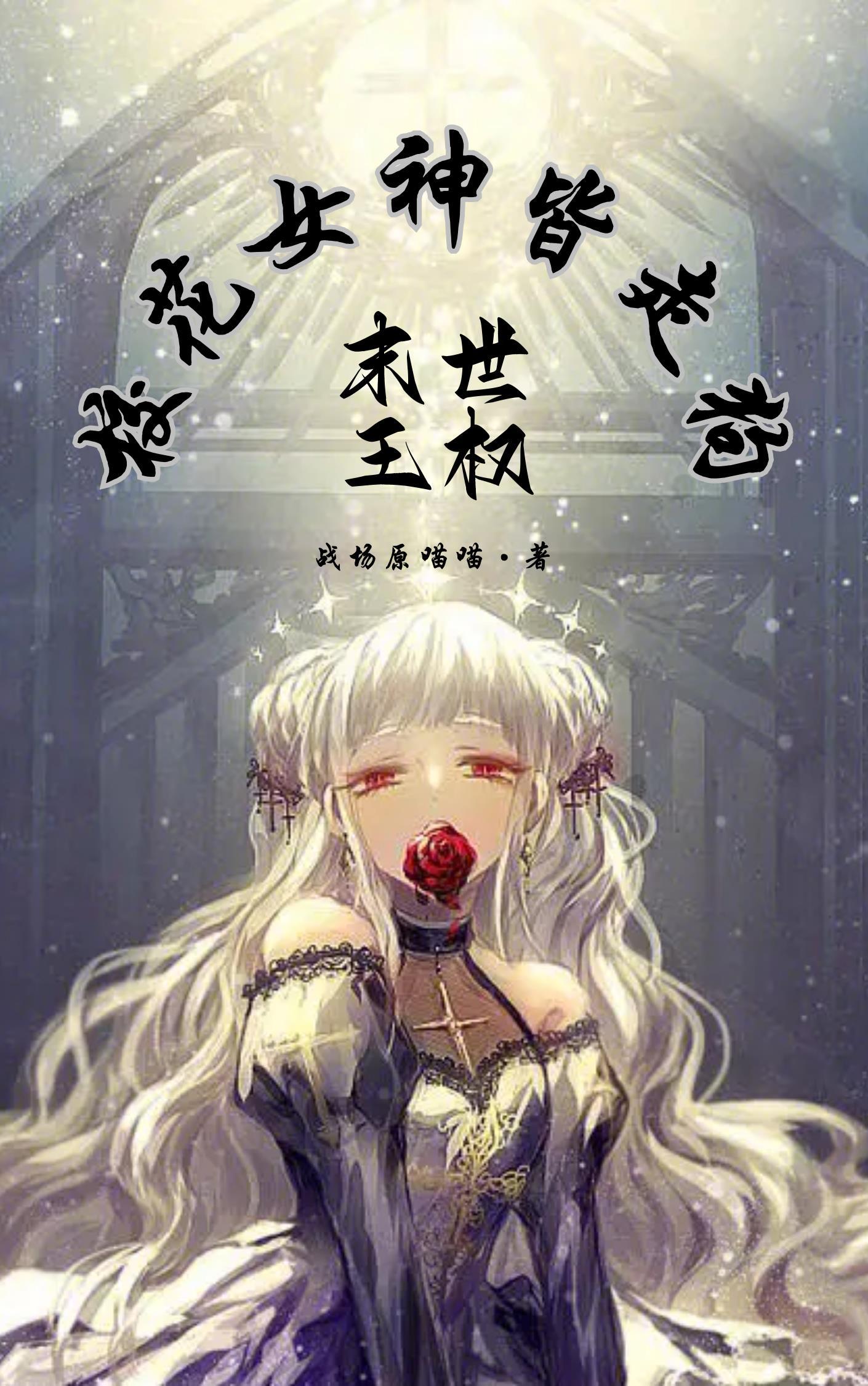 我成了血族始祖百度百科
