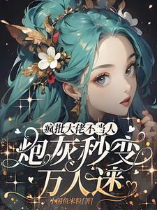顶流助理是条龙笔趣阁