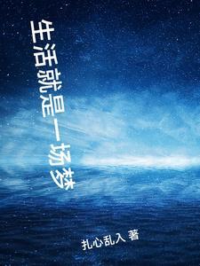 惊悚npc觉得我暗恋他晋江