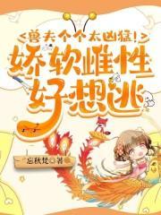 嫁病娇后我咸鱼了全文免费阅读