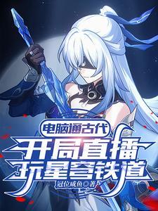 嫁病娇后我咸鱼了男主叫什么