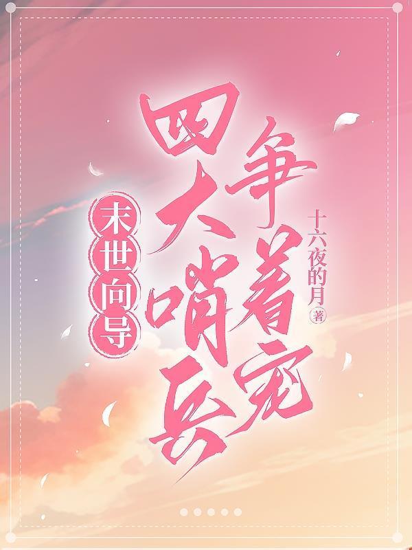 大雪将至讲的什么