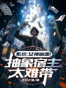 宠妹狂魔的学神妹妹董乔安