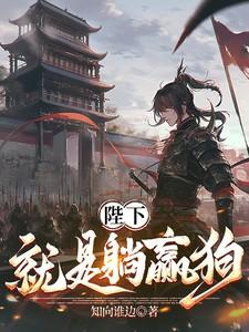 战死的爹爹回来了时三十