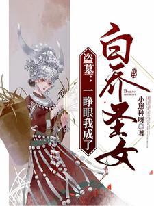 狂徒下山女帝师