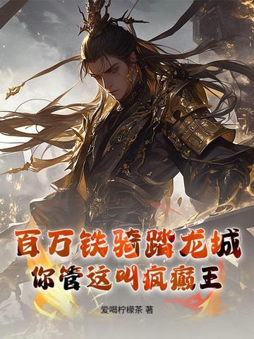 凡尔赛野玫瑰男主