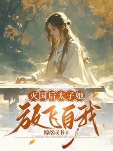 恶毒女配不洗白晋江