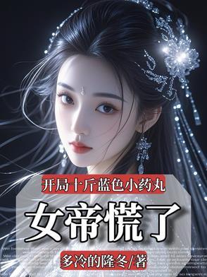 开局签到荒古圣体TXT