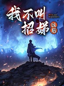 攀高枝绵绵不吃草