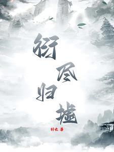 向暖傅夜寒全文目录