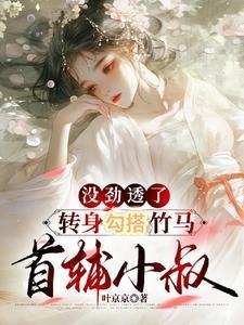 盛宠甜妻腹黑总裁深深爱 吃辣鱼的喵