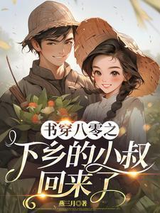 穿成侯门主母我带全家躺赢txt