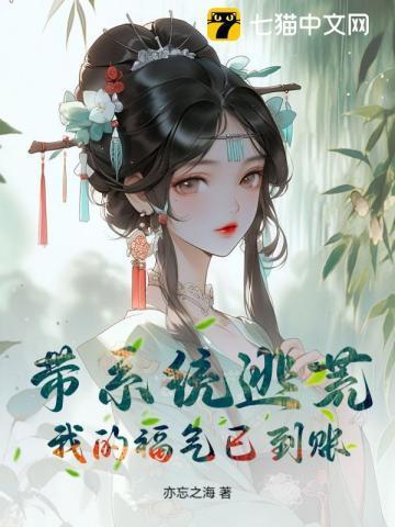 当团宠小公主有了读心术明颜