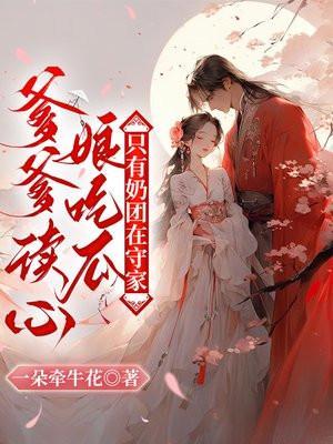 夜行者平妖二十年女主角是谁