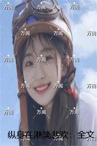 纵身在淋漓悲欢：结局番外