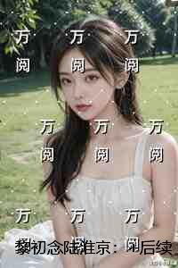 孟飞桃花传奇