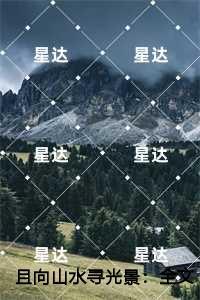 且向山水寻光景：，温北栀程野