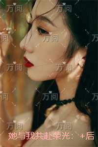 她是贵族学院的女配女主和谁在一起了
