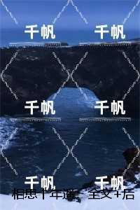 相思十年遥：，容姝沈书昀全局