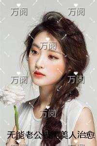 他们都想攻略我星际