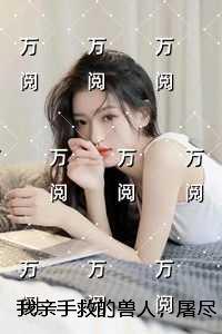别跟他玩晋江