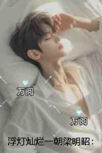 奶茶弟在努力好看视频
