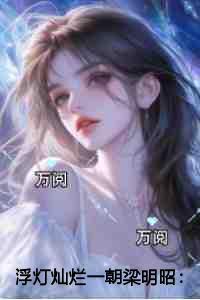 清风惹旧梦