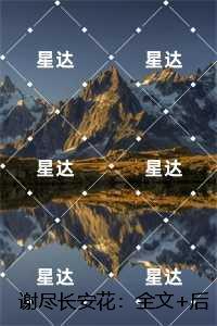 谢尽长安花：，沈照霜宁砚最新章节
