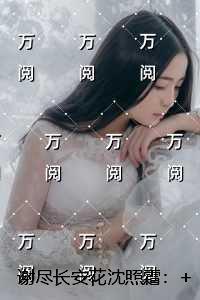 谢尽长安花沈照霜：全局