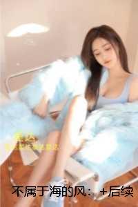 不属于海的风：全文阅读最新