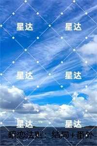 暗恋法则：，陈漾张可可结局+番外高口碑