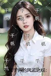 不属于海的风孟之瑶：免费+番外