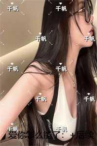 爱你怎么能了：节选高光片段速递‌