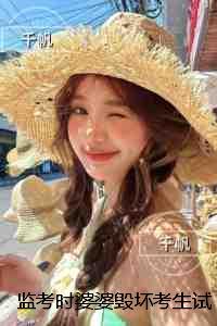 监考时婆婆毁坏考生试卷，重生后我送他们一家吃牢饭：小说结局
