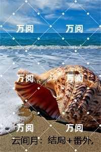 云间月：，沈旎楚瀛最新