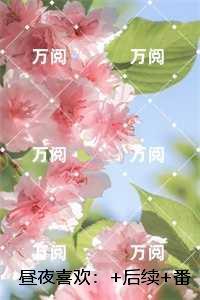 昼夜喜欢：，俞晚夏牧瑾辰书荒全文