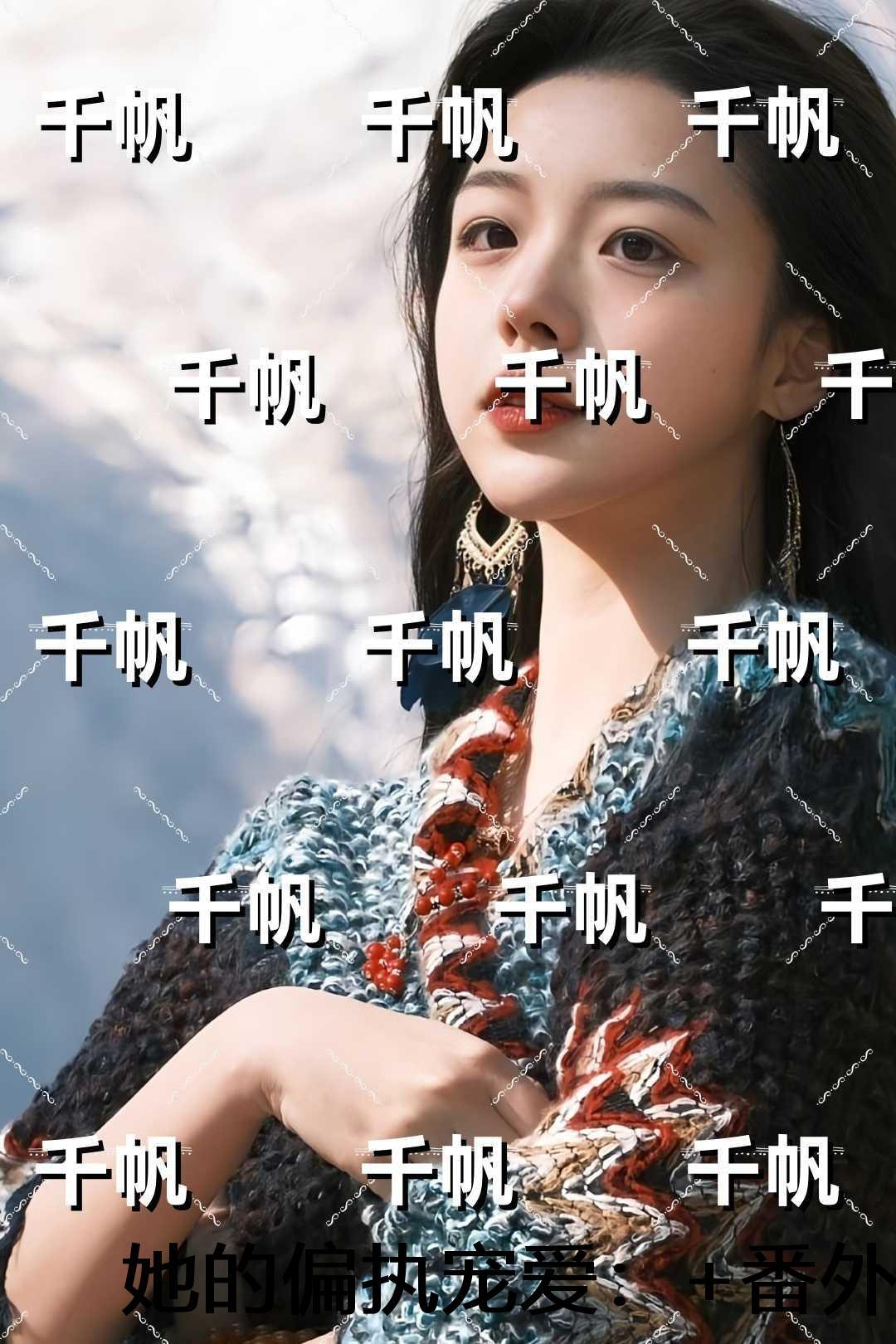 她的偏执宠爱：结局+番外