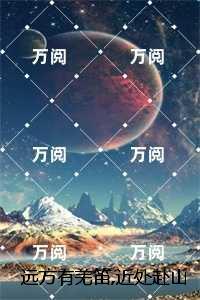 远方有羌笛，近处赴山海：精彩章节分享