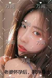 老婆怀孕后，我净身出户无弹窗阅读